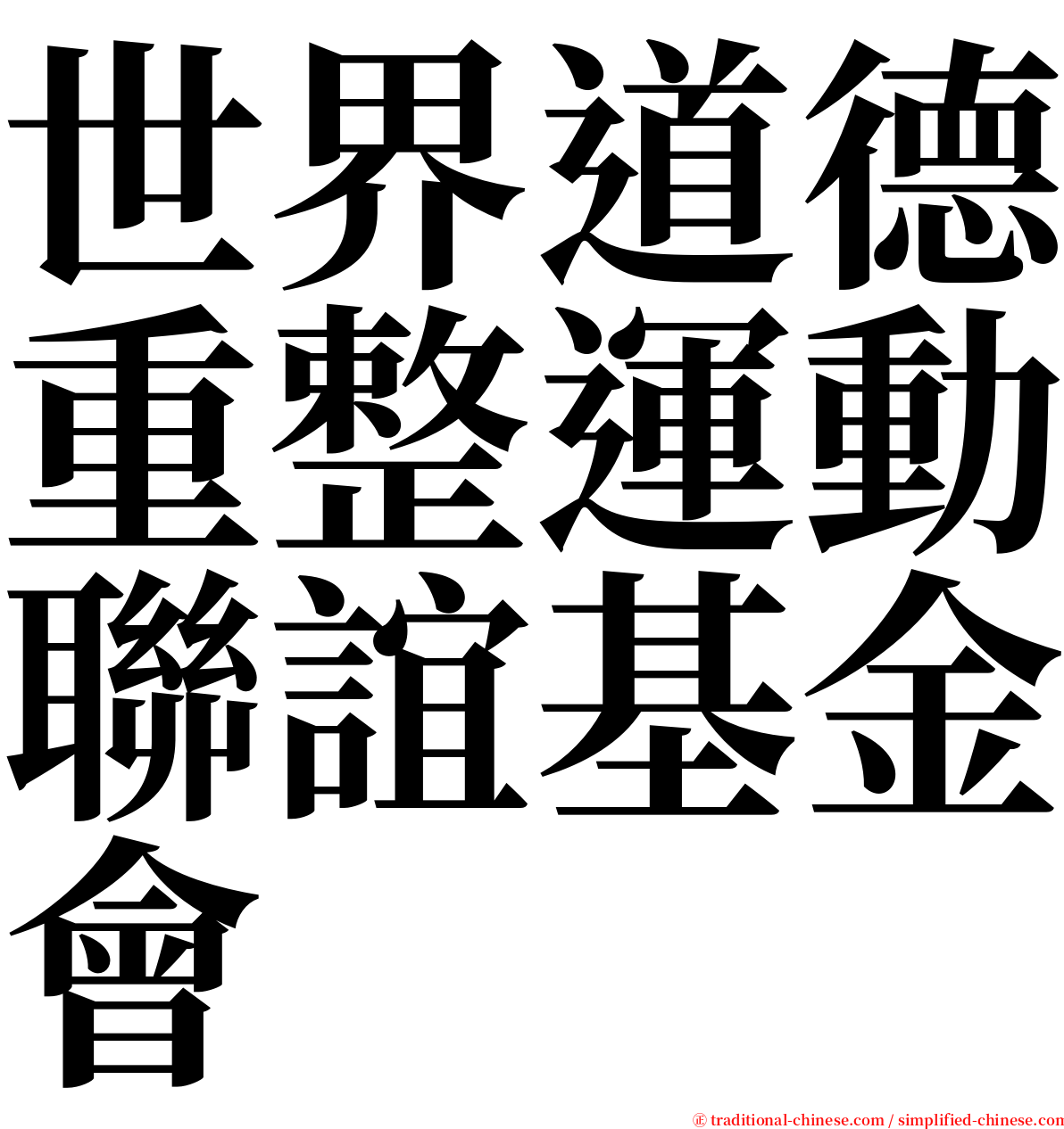 世界道德重整運動聯誼基金會 serif font