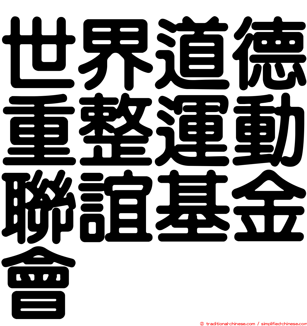 世界道德重整運動聯誼基金會