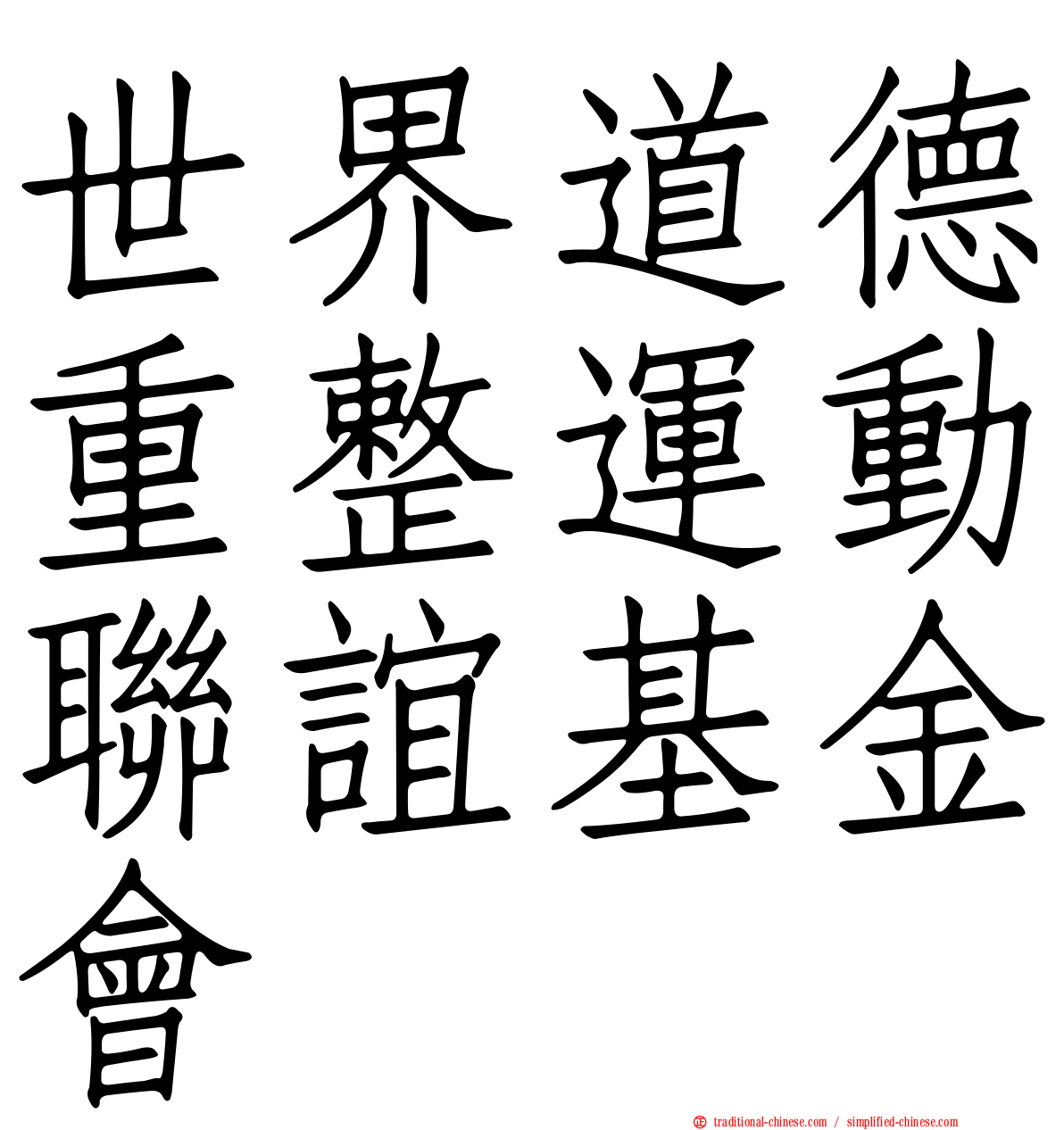 世界道德重整運動聯誼基金會