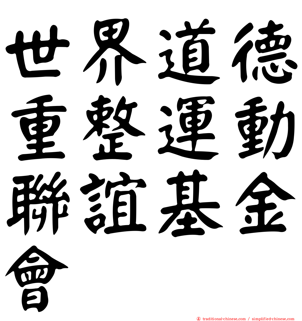 世界道德重整運動聯誼基金會