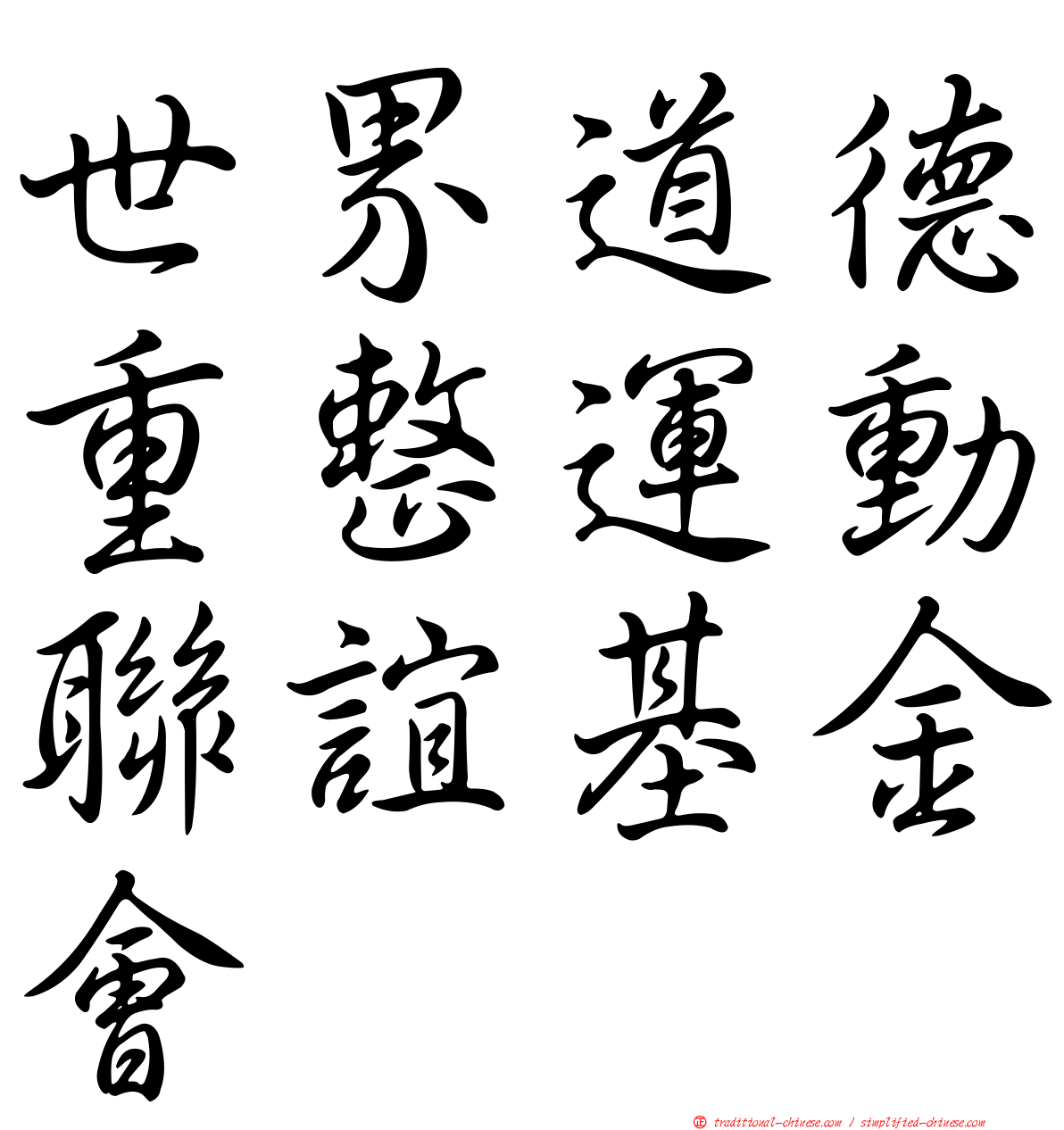 世界道德重整運動聯誼基金會