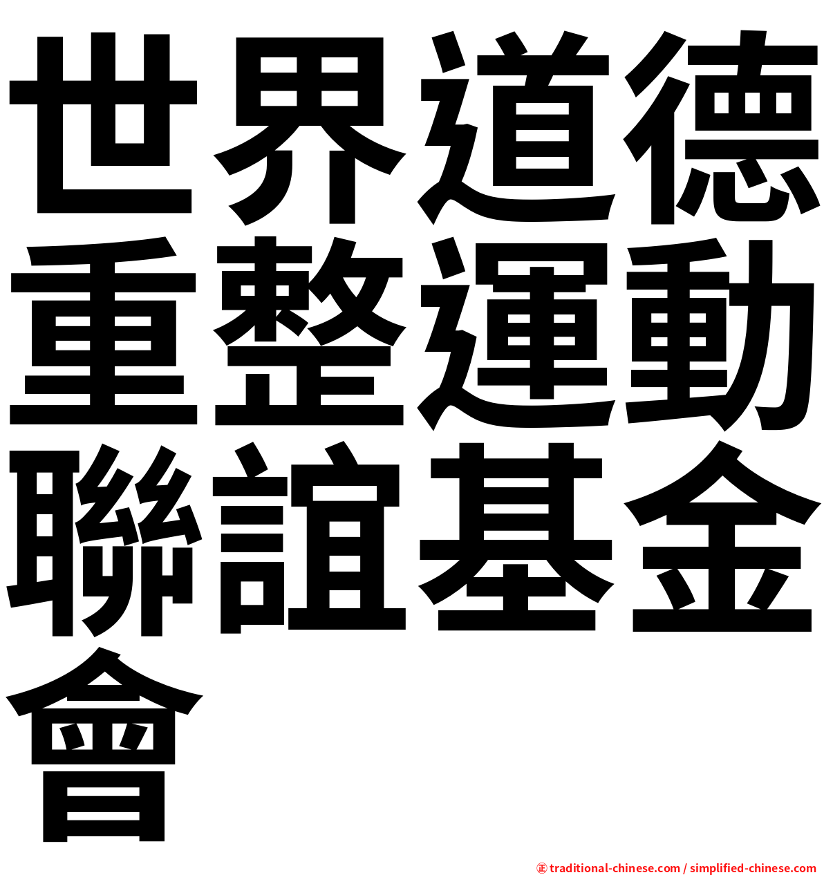 世界道德重整運動聯誼基金會