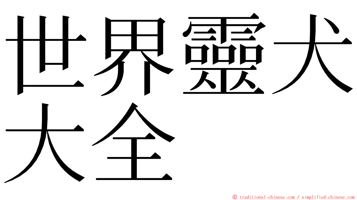世界靈犬大全 ming font