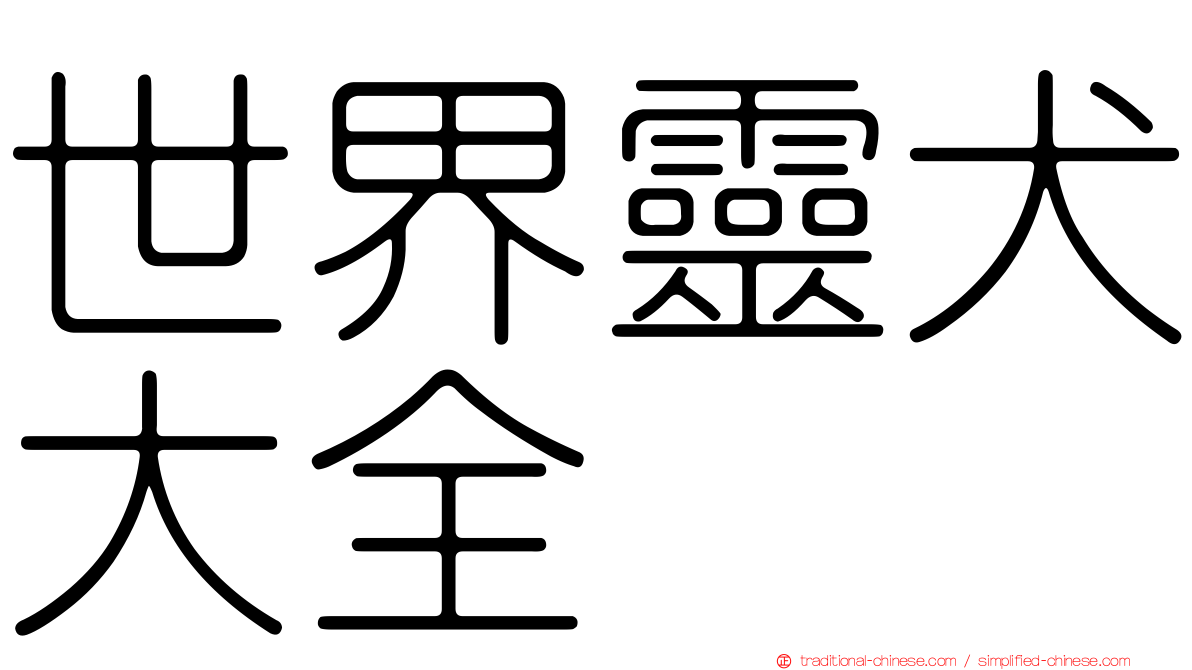 世界靈犬大全