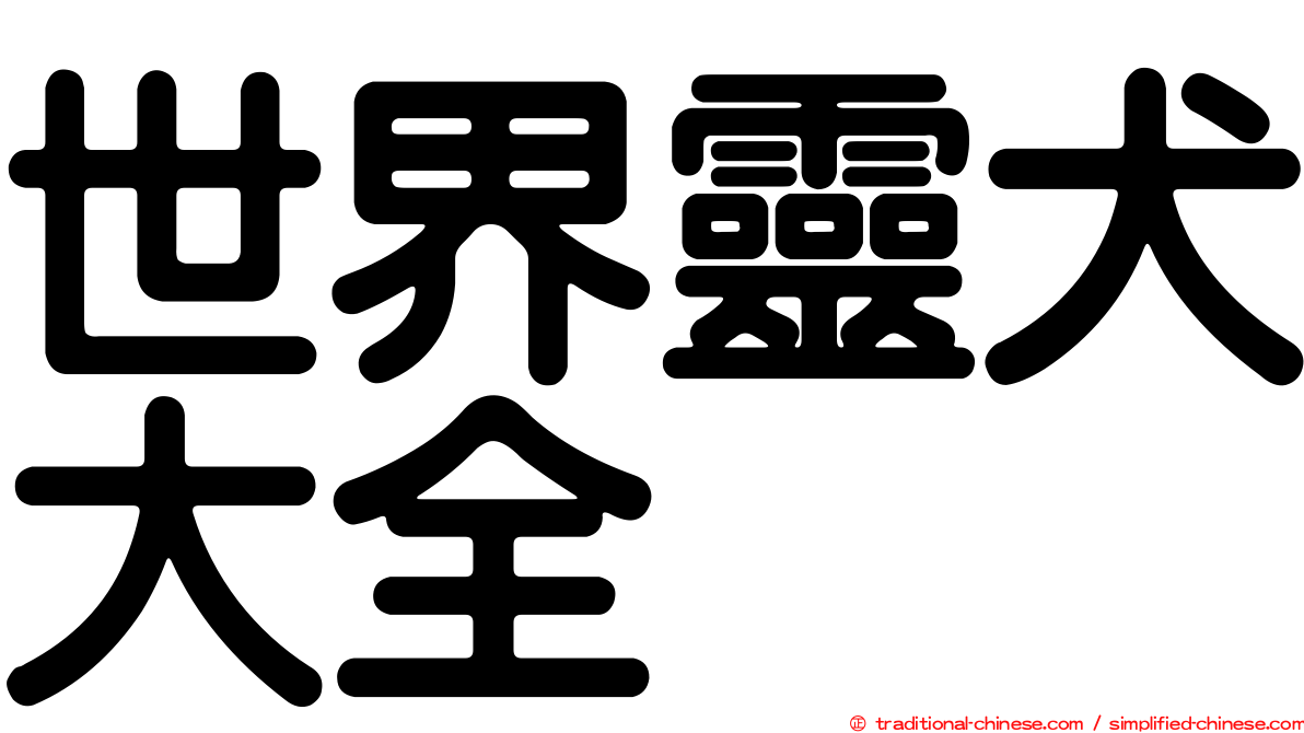 世界靈犬大全