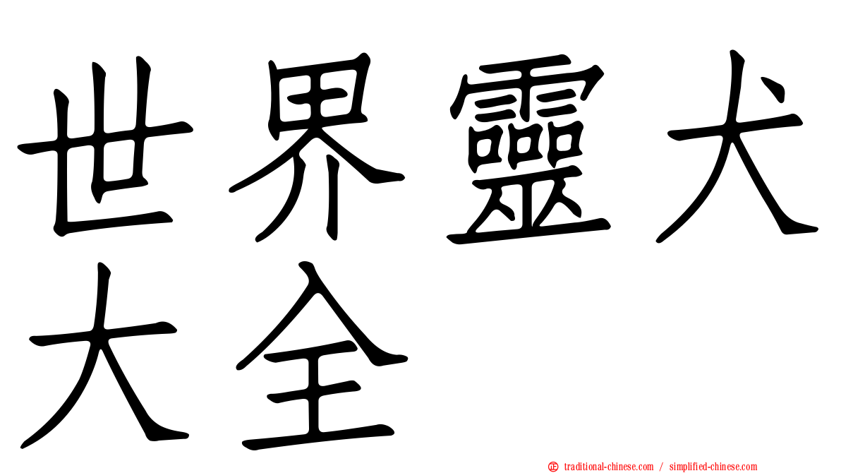 世界靈犬大全