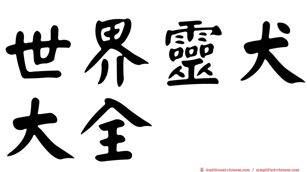 世界靈犬大全