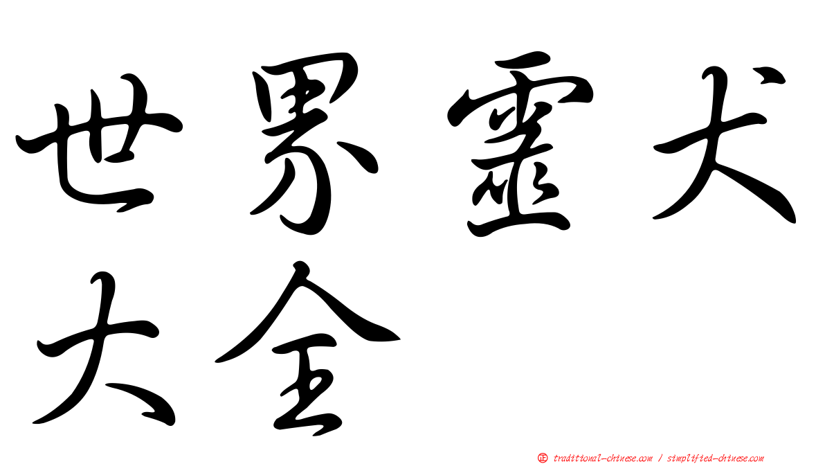 世界靈犬大全