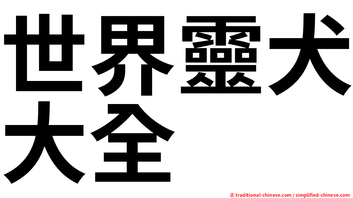 世界靈犬大全