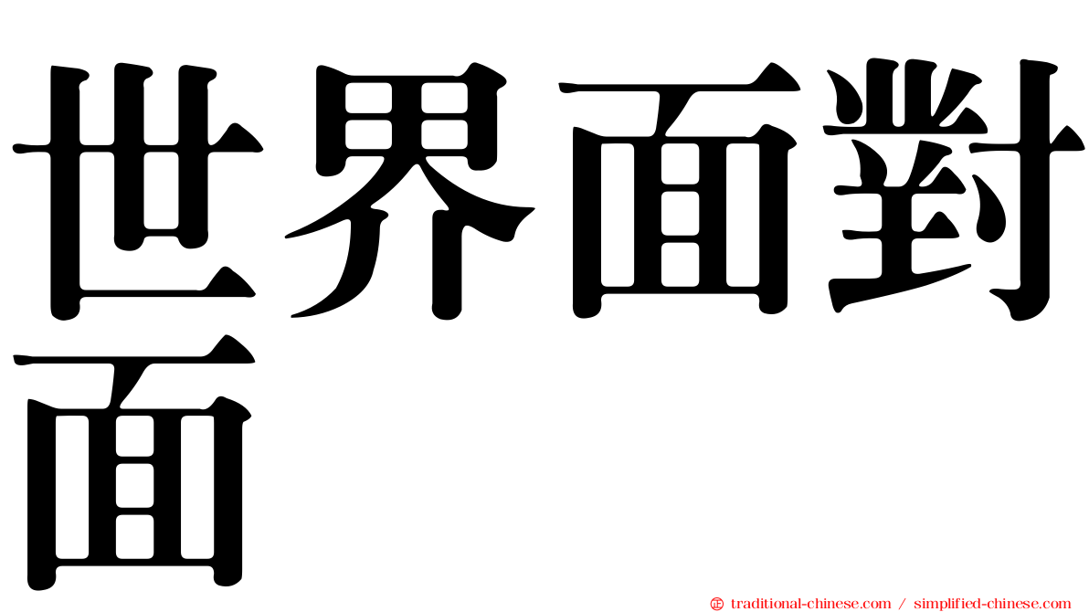 世界面對面