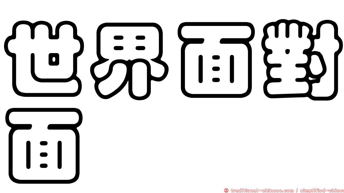 世界面對面