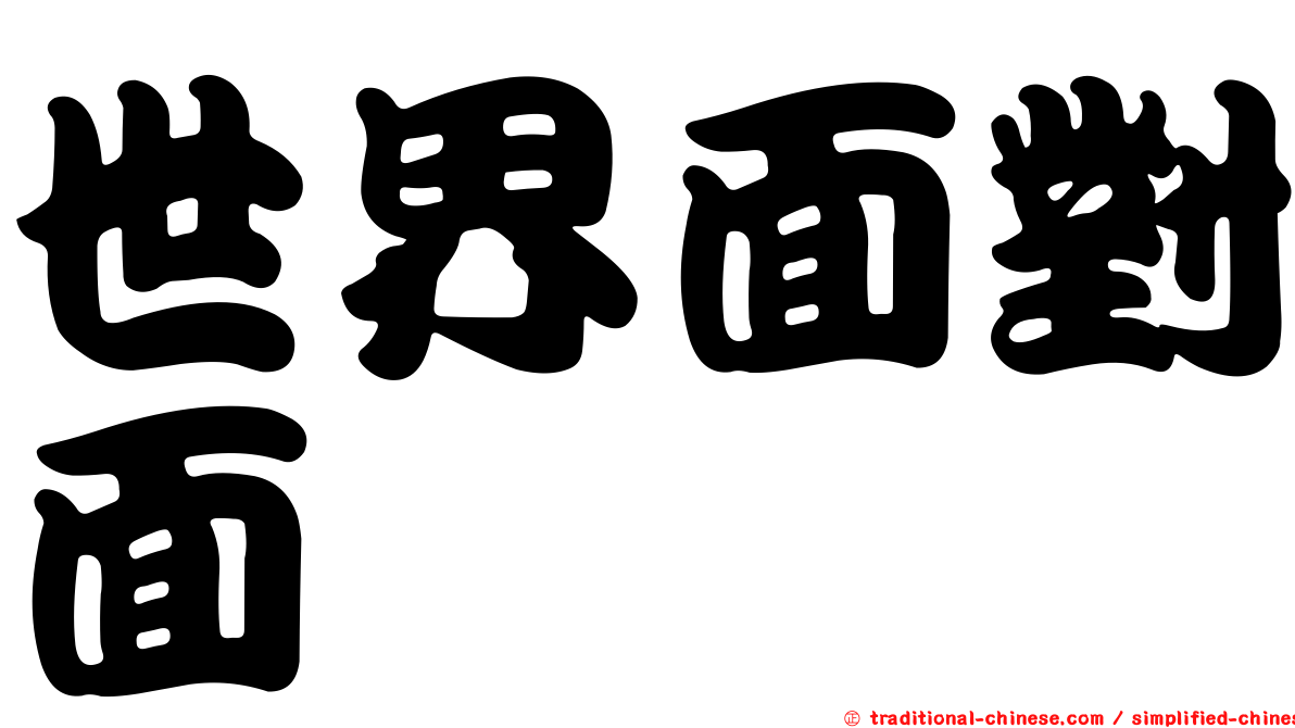 世界面對面