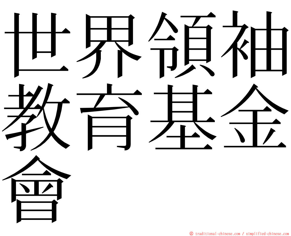 世界領袖教育基金會 ming font