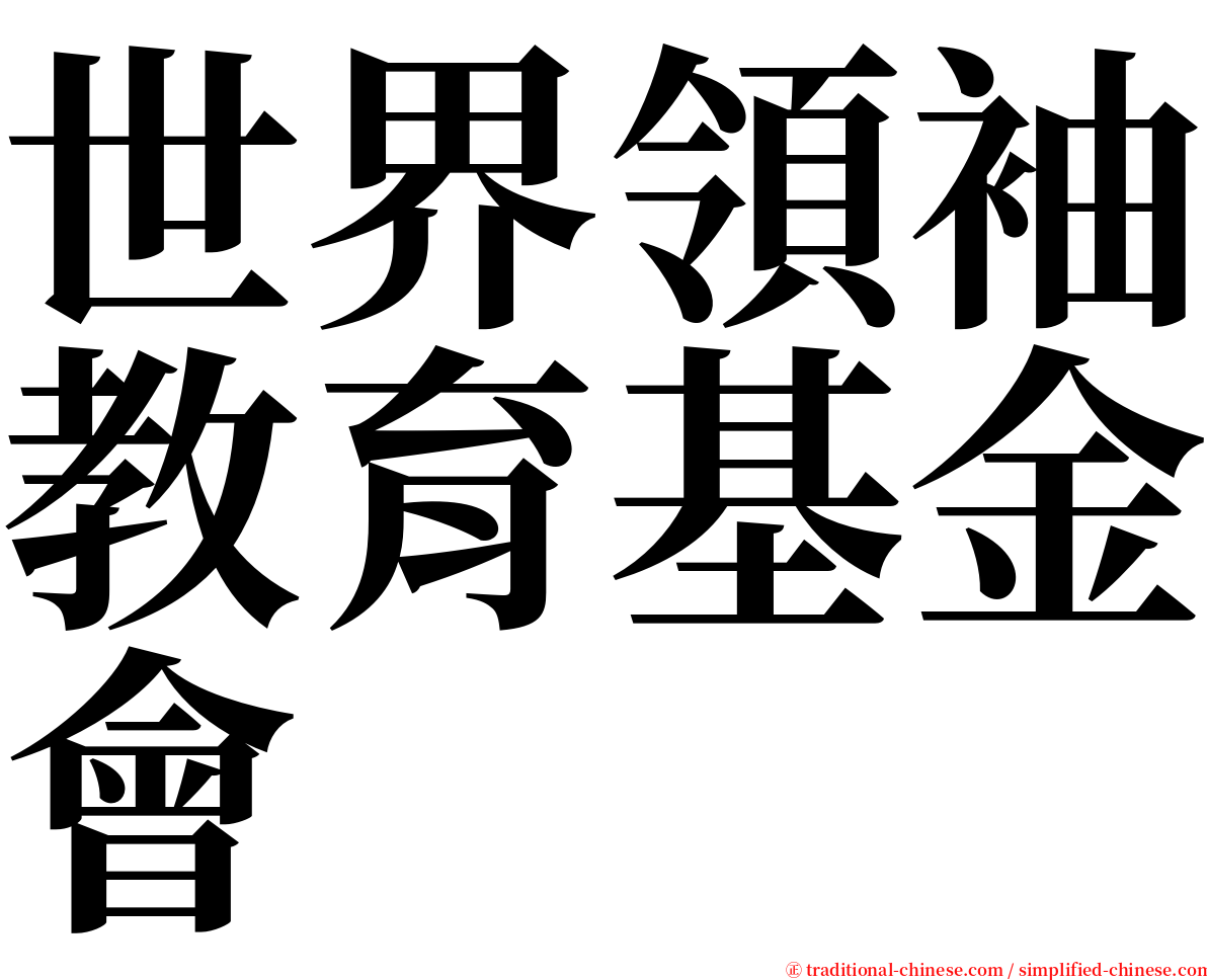 世界領袖教育基金會 serif font