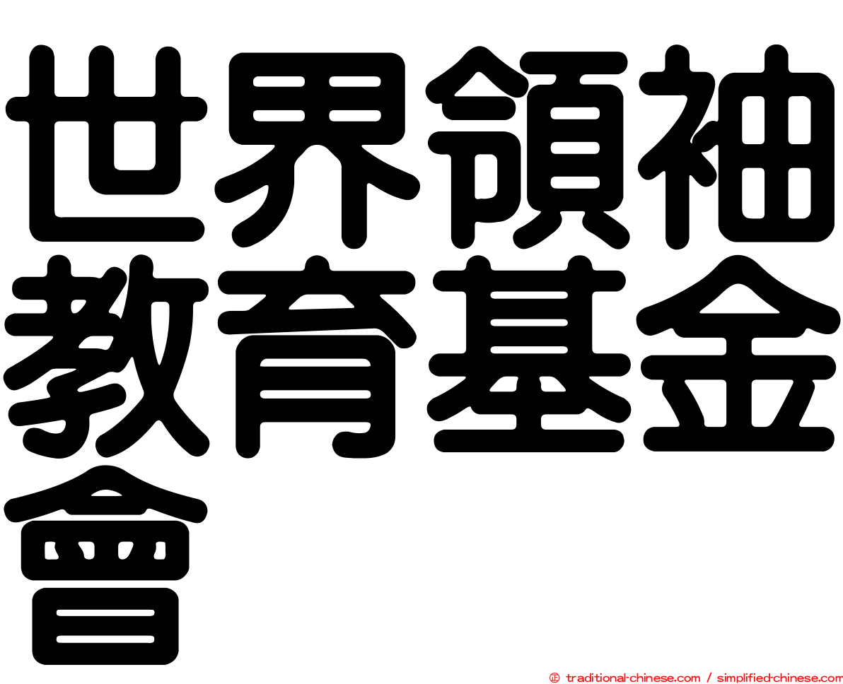 世界領袖教育基金會