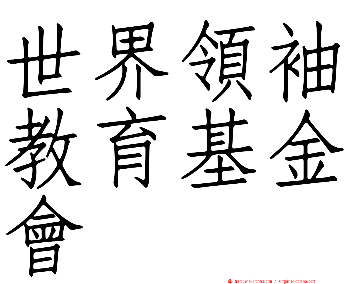 世界領袖教育基金會