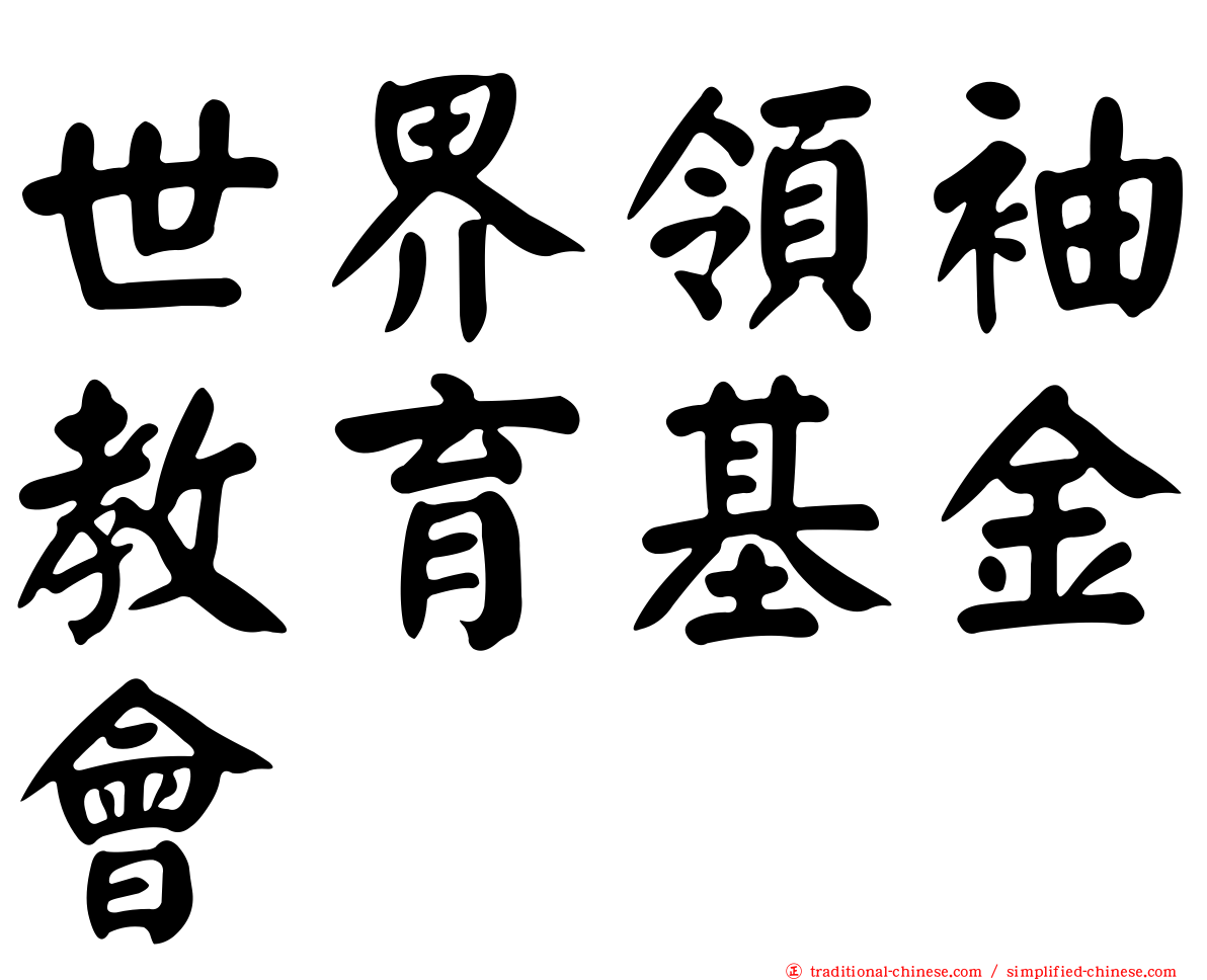 世界領袖教育基金會