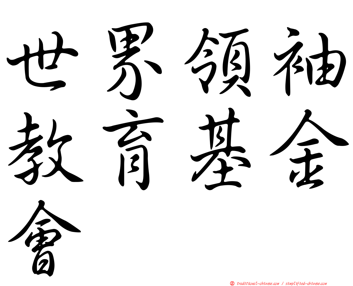 世界領袖教育基金會