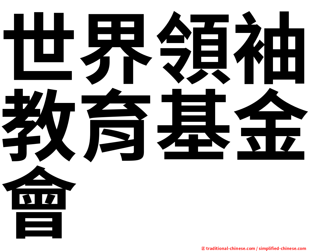 世界領袖教育基金會