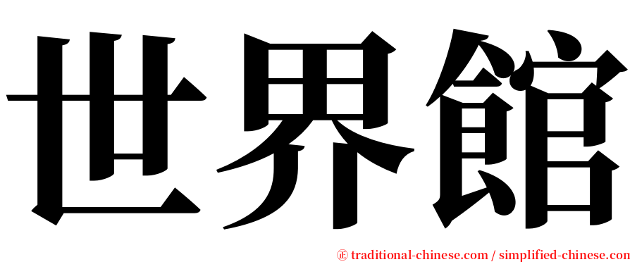 世界館 serif font