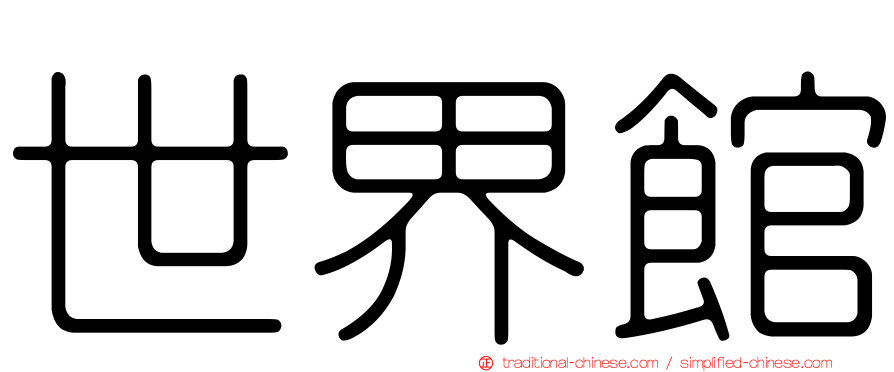 世界館