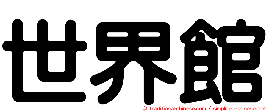 世界館