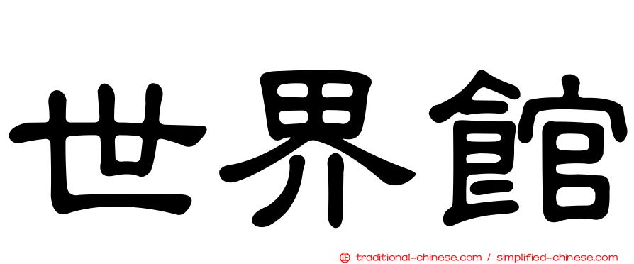 世界館