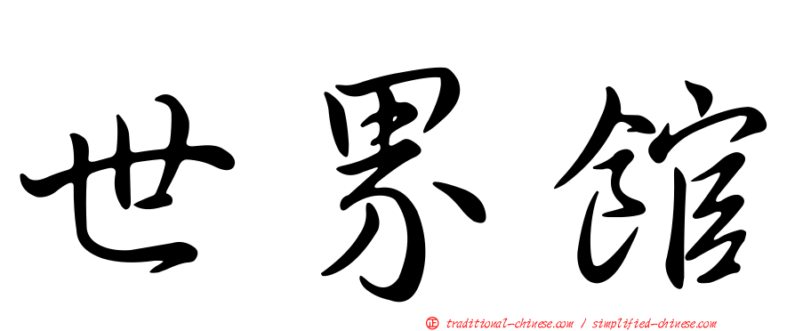 世界館