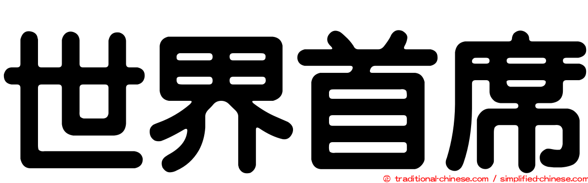 世界首席