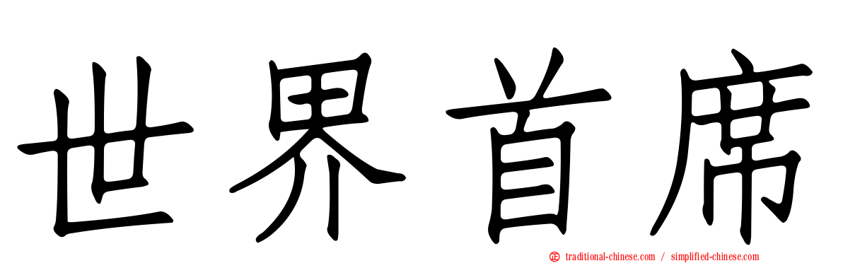 世界首席