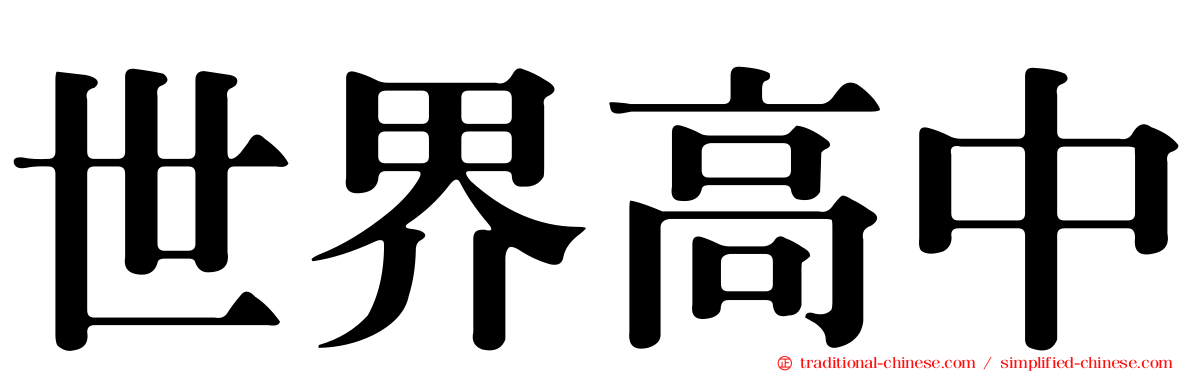 世界高中
