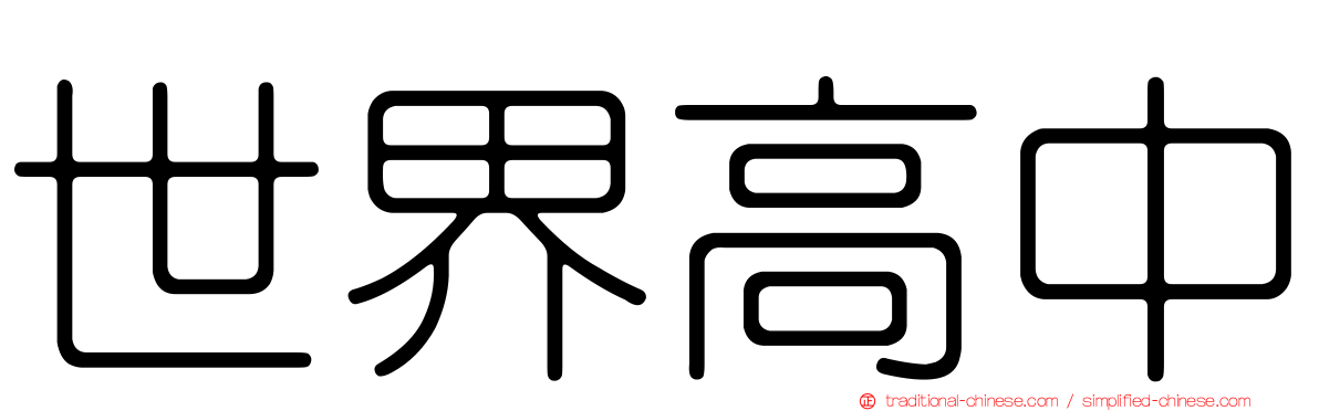 世界高中