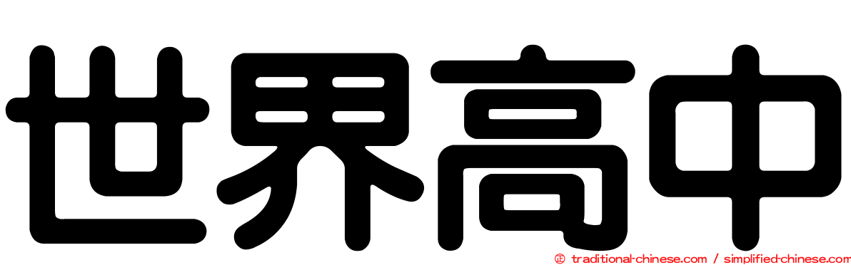 世界高中