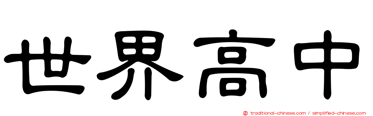 世界高中