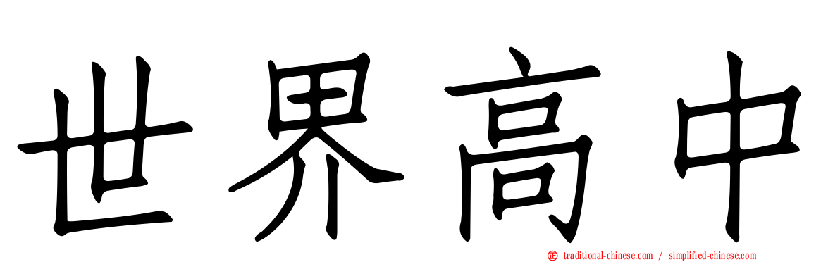世界高中