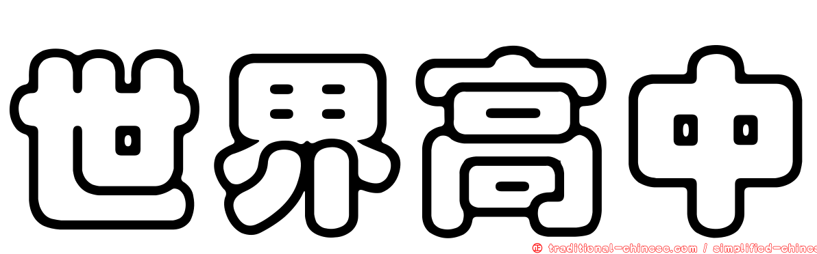 世界高中