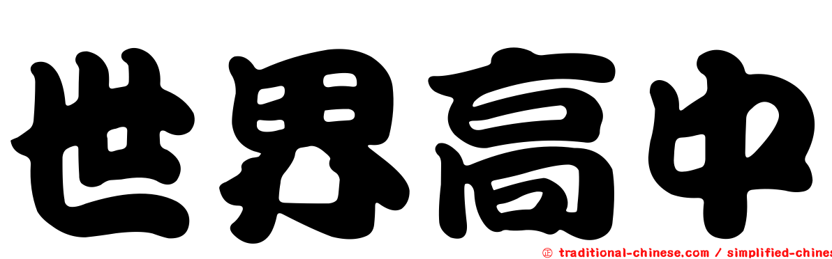 世界高中