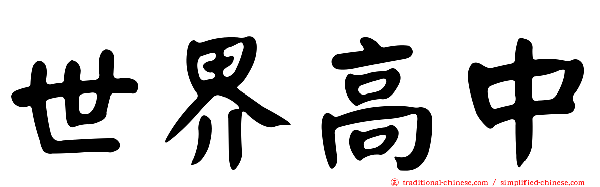 世界高中