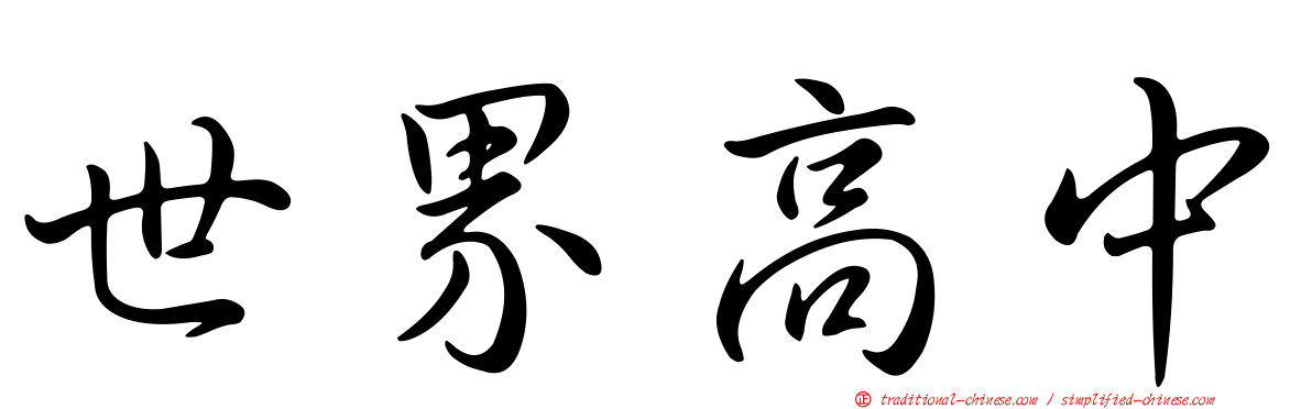 世界高中