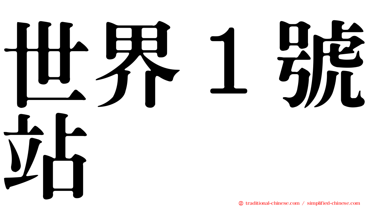 世界１號站