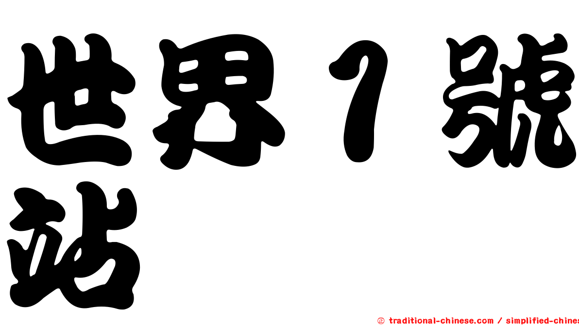 世界１號站