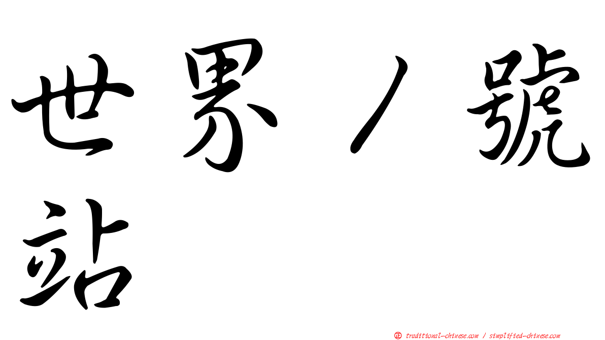 世界１號站
