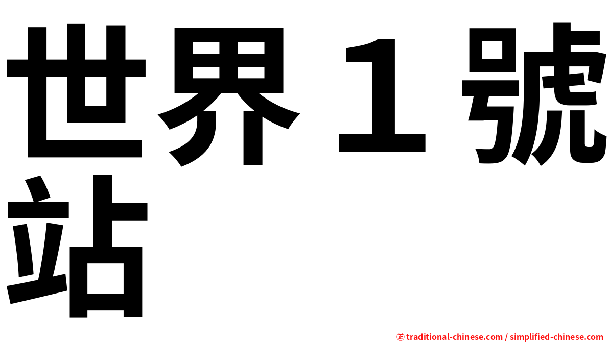 世界１號站