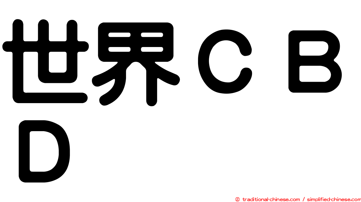 世界ＣＢＤ