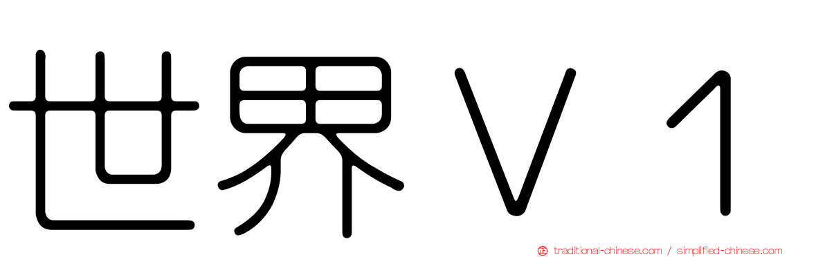 世界Ｖ１