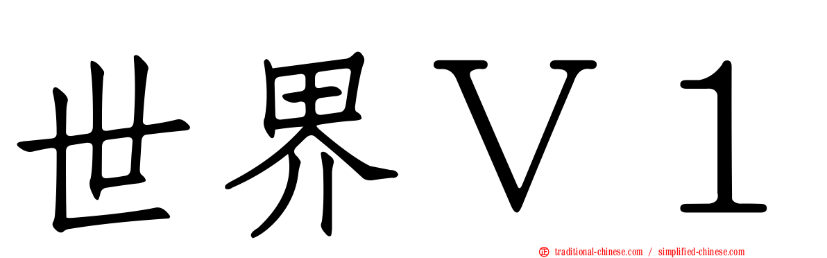世界Ｖ１