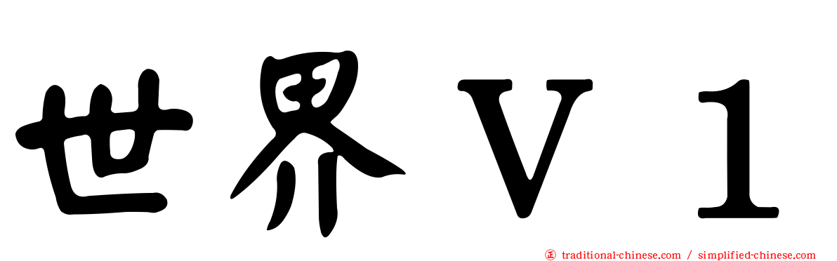 世界Ｖ１