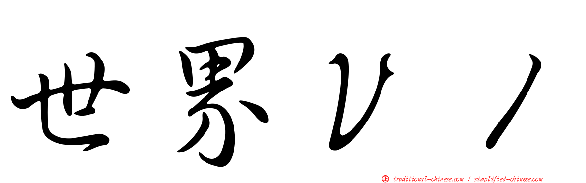 世界Ｖ１