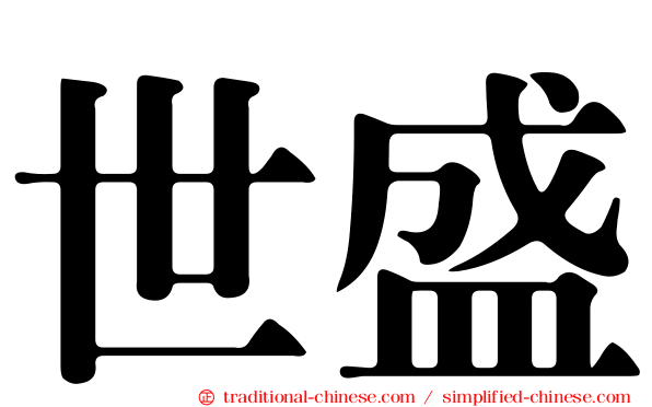 世盛