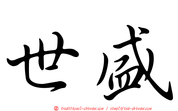 世盛
